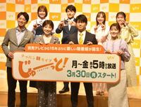 読売テレビの新番組「テッパン朝ライブ　じゅーっと！」の出演陣。（前列左から）蓬莱大介氏、林マオアナ、西山耕平アナ、中村秀香アナ、（後列左から）市村紗弥香氏、藤岡宗我アナ、吉澤真彩アナ、増田陽名アナ