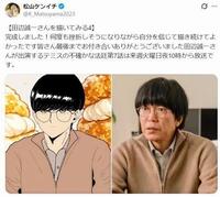 松山ケンイチが描いた田辺誠一。松山のＸ ＠Ｋ＿Ｍａｔｓｕｙａｍａ２０２３より