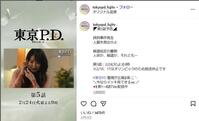 フジテレビ「東京Ｐ．Ｄ．　警視庁広報２係」インスタグラム＠ｔｏｋｙｏｐｄ＿ｆｕｊｉｔｖ