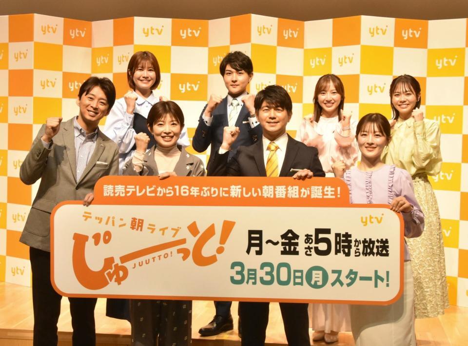 読売テレビの新番組「テッパン朝ライブ　じゅーっと！」の出演陣。（前列左から）蓬莱大介氏、林マオアナ、西山耕平アナ、中村秀香アナ、（後列左から）市村紗弥香氏、藤岡宗我アナ、吉澤真彩アナ、増田陽名アナ