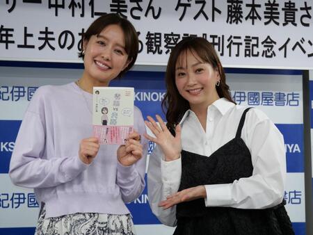 初著書を手に笑顔を浮かべる中村仁美（左）とゲスト登場した藤本美貴