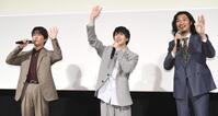 客席のファンに笑顔で手を振る（左から）鈴木福、奥智哉、青木崇高（撮影・園田高夫）