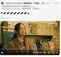 フジテレビ「プロフェッショナル～保険調査員・天音蓮～」Ｘ（ツイッター）＠ｐｒｏｆｅｓｓｉｏｎａｌｃｘ８