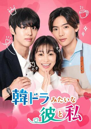 「韓ドラみたいな彼と私」のキービジュアル、（中央）の高田夏帆