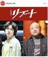 日曜劇場「リブート」公式インスタグラム（ｒｅｂｏｏｔ＿ｔｂｓ）より