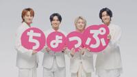 「ぷっちょ」の新ＴＶＣＭに出演する（左から）Ａぇ！ｇｒｏｕｐの小島健、正門良規、末澤誠也、佐野晶哉