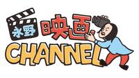 　ＢＳ-ＴＢＳ「永野映画ＣＨＡＮＮＥＬ」