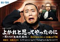 ＢＳ-ＴＢＳ「よかれと思ってやったのに」