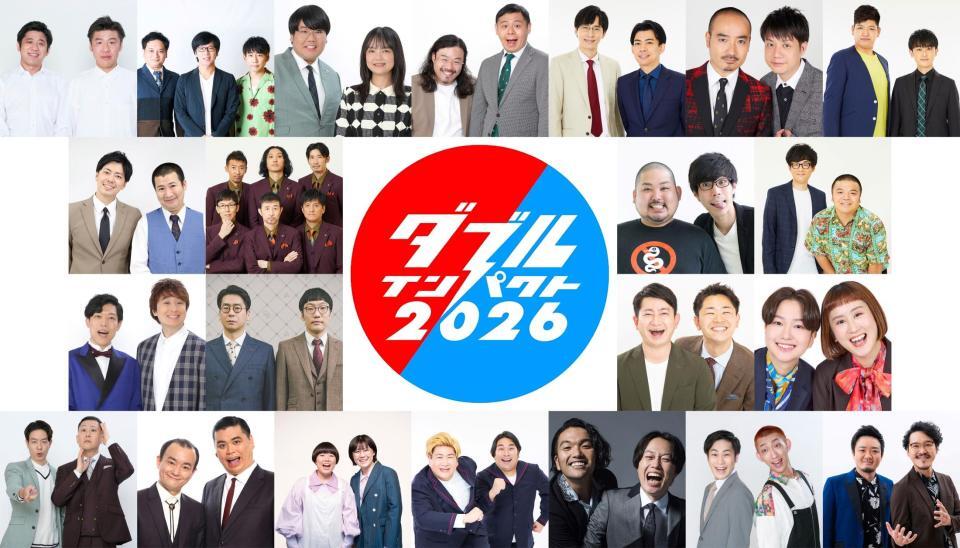 「ダブルインパクト２０２６」