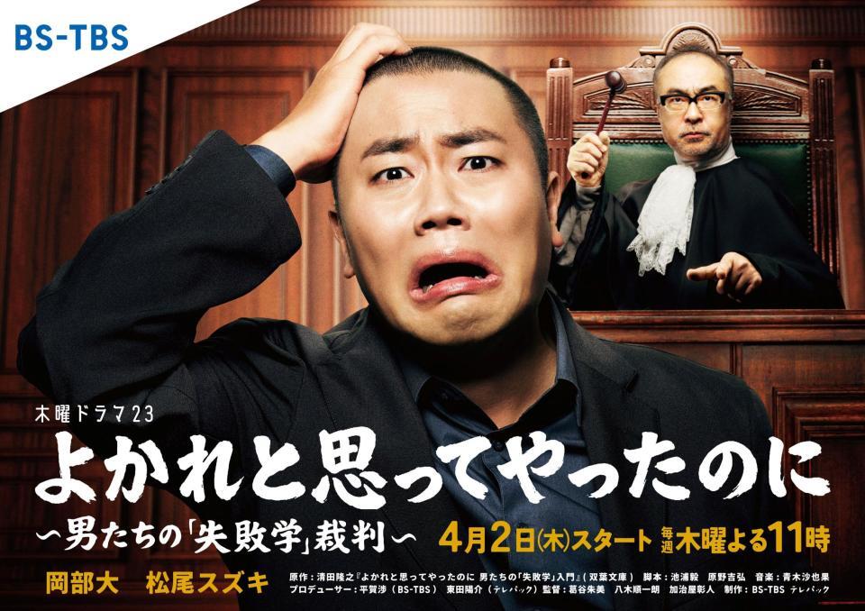 ＢＳ-ＴＢＳ「よかれと思ってやったのに」