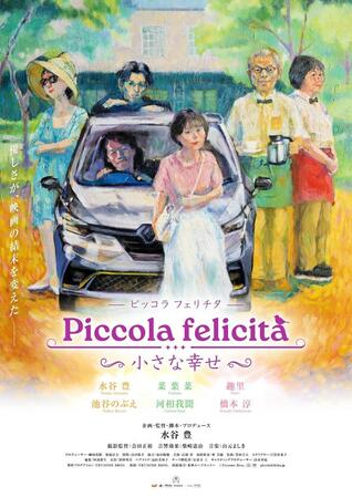 油絵で描かれた「Ｐｉｃｃｏｌａ　ｆｅｌｉｃｉｔà～小さな幸せ～」のポスタービジュアル