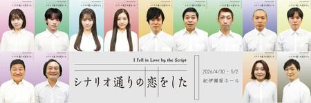 芳賀礼が主演を務める舞台「シナリオ通りの恋をした」のキービジュアル