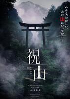　映画「祝山」ティザービジュアル　©２０２６映画「祝山」製作委員会