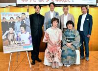 　会見に出席した（前列左から）高畑淳子、藤山直美、（後列同）岡本圭人、吉田栄作、柄本明、ベンガル