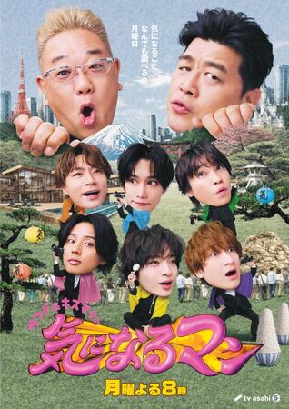 　「サンド＆キスマイの気になるマン」ポスタービジュアル