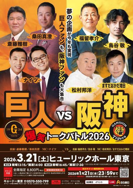 巨人VS阪神 爆笑トークバトル2026」21日に開催 両球団OB＆