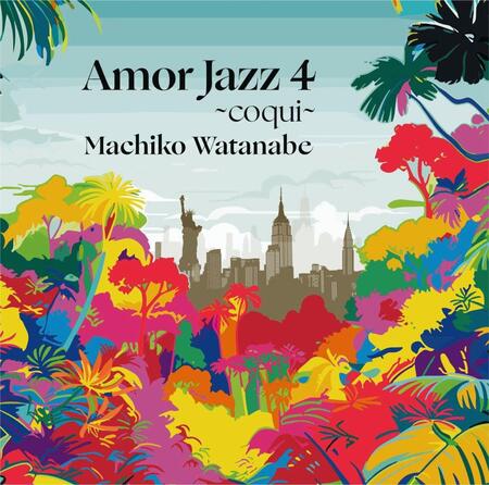 渡辺真知子のニューアルバム「Ａｍｏｒ　Ｊａｚｚ　４～ｃｏｑｕｉ～」