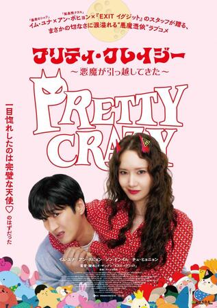 映画「プリティ・クレイジー　悪魔が引っ越してきた」ポスター（左から）アン・ボヒョン、少女時代イム・ユナ　©２０２５　ＣＪ　ＥＮＭ　Ｃｏ．，　Ｌｔｄ．，　ＦＩＬＭＭＡＫＥＲＳ　Ｒ＆Ｋ　ＡＬＬ　ＲＩＧＨＴＳ　ＲＥＳＥＲＶＥＤ
