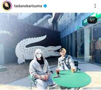 ヒカルのインスタグラム＠ｔａｄａｎｏｋａｒｉｓｕｍａ（１月２４日付）より