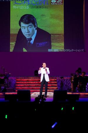 「アニバーサリーコンサート」を開催した五木ひろし