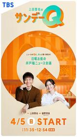 ４月５日スタートの「上田晋也のサンデーＱ」