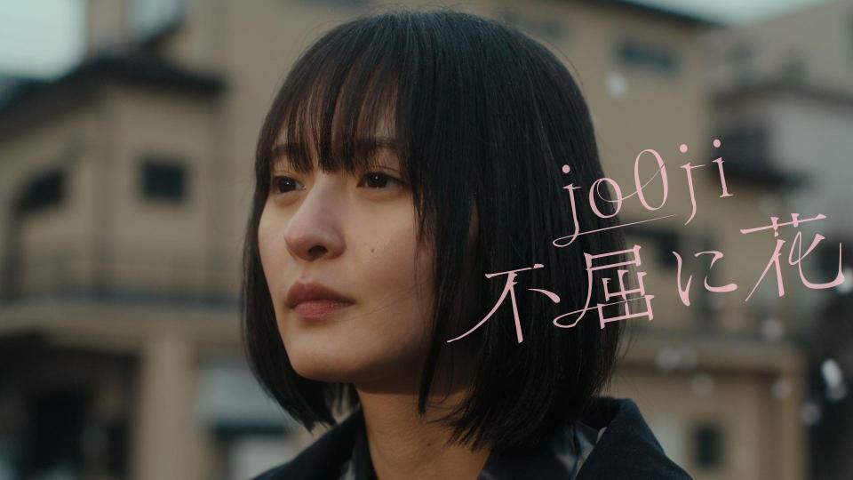 遠藤さくらが出演したｊｏ０ｊｉ「不屈に花」のサムネイル