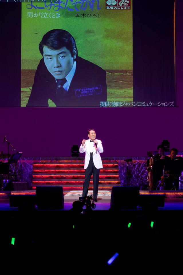 「アニバーサリーコンサート」を開催した五木ひろし