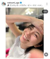 宇賀なつみのインスタグラム（＠ｎａｔｓｕｍｉ＿ｕｇａ）から