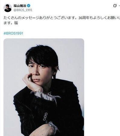 ３６周年を迎え「たくさんのメッセージありがとうございます」と投稿。福山雅治の公式Ｘ＠ＢＲＯＳ＿１９９１より