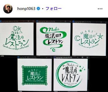 番組プロデューサー本郷 義浩氏のインスタグラム(@honp1063)より