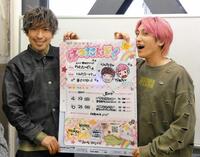 　単独ライブの取材会を開いたＥＸＩＴのりんたろー。（左）と兼近大樹