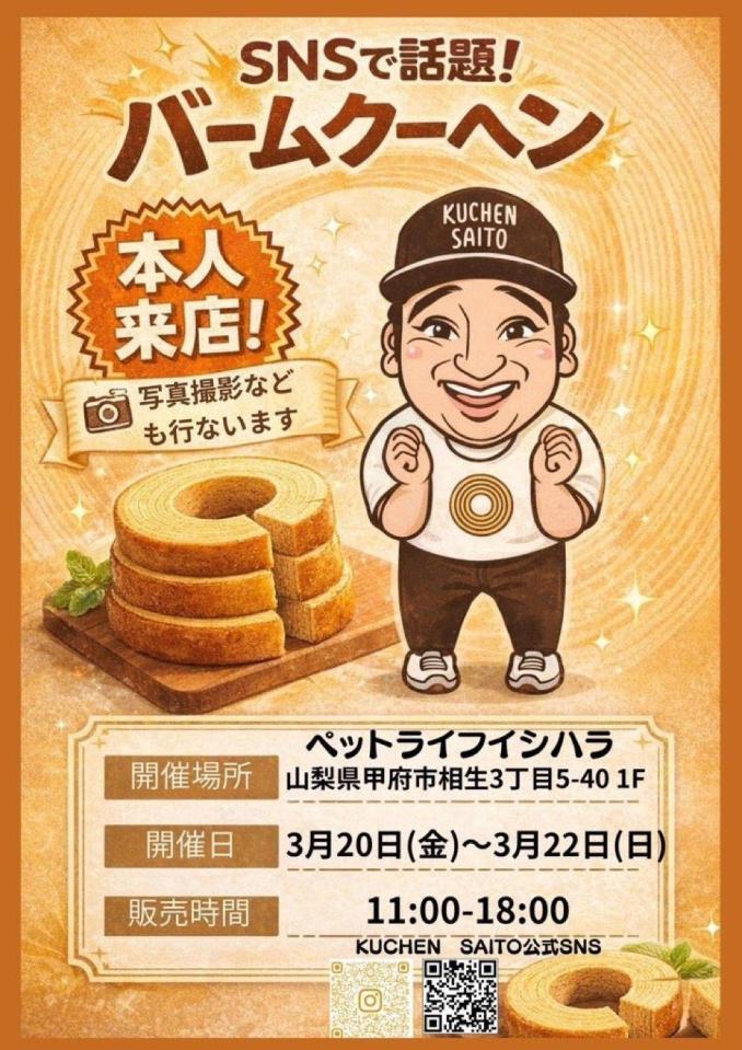 クーヘンＳＡＩＴＯの公式Ｘ（＠ｋｕｃｈｅｎｓａｉｔｏ）より、出店を告知するフライヤー