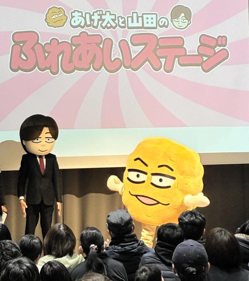「あげ太フェス２０２６」のステージに登場したあげ太（右）と山田