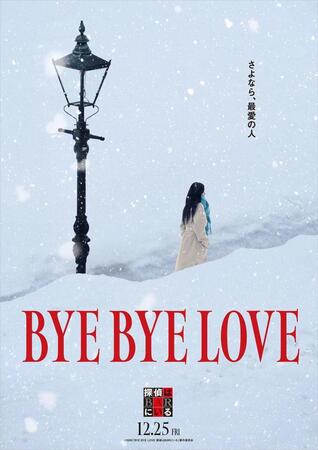 「ＢＹＥ　ＢＹＥ　ＬＯＶＥ　探偵はＢＡＲにいる」のコンセプトビジュアル　ⓒ２０２６「ＢＹＥ　ＢＹＥ　ＬＯＶＥ　探偵はＢＡＲにいる」製作委員会