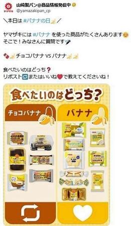 左から３列目、上から４つ目が「まるごとバナナ」。山崎製パンの公式Ｘ＠ｙａｍａｚａｋｉｐａｎ＿ｃｐより