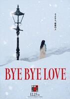 「ＢＹＥ　ＢＹＥ　ＬＯＶＥ　探偵はＢＡＲにいる」のコンセプトビジュアル　ⓒ２０２６「ＢＹＥ　ＢＹＥ　ＬＯＶＥ　探偵はＢＡＲにいる」製作委員会