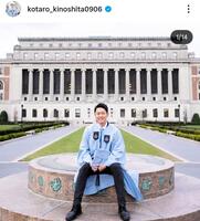 名門コロンビア大経営大学院を卒業した木下康太郎元アナ。インスタグラム＠ｋｏｔａｒｏ＿ｋｉｎｏｓｈｉｔａ０９０６（２５年１２月３１日付）より