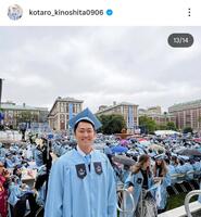 名門コロンビア大経営大学院を卒業した木下康太郎元アナ。インスタグラム＠ｋｏｔａｒｏ＿ｋｉｎｏｓｈｉｔａ０９０６（２５年１２月３１日付）より