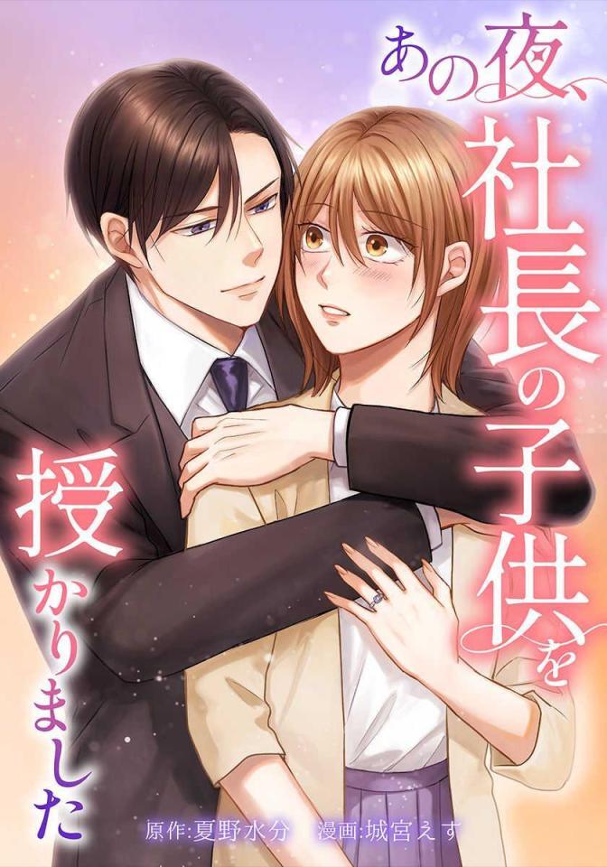 　「あの夜、社長の子供を授かりました」原作書影