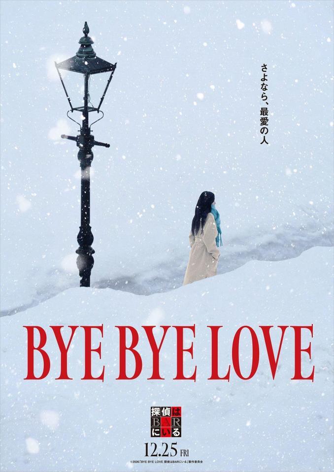 「ＢＹＥ　ＢＹＥ　ＬＯＶＥ　探偵はＢＡＲにいる」のコンセプトビジュアル　ⓒ２０２６「ＢＹＥ　ＢＹＥ　ＬＯＶＥ　探偵はＢＡＲにいる」製作委員会