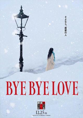 「ＢＹＥ　ＢＹＥ　ＬＯＶＥ　探偵はＢＡＲにいる」のコンセプトビジュアル（Ｃ）２０２６「ＢＹＥ　ＢＹＥ　ＬＯＶＥ　探偵はＢＡＲにいる」製作委員会