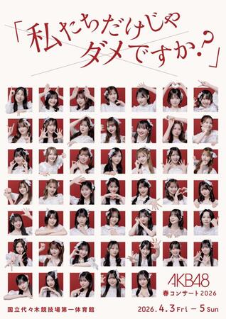「ＡＫＢ４８　春コンサート　２０２６」のビジュアルⓒＡＫＢ４８