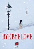 「ＢＹＥ　ＢＹＥ　ＬＯＶＥ　探偵はＢＡＲにいる」のコンセプトビジュアル（Ｃ）２０２６「ＢＹＥ　ＢＹＥ　ＬＯＶＥ　探偵はＢＡＲにいる」製作委員会
