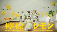 ＳＴＵ４８の「檸檬とレモン」©ＳＴＵ／ＫＩＮＧ　ＲＥＣＯＲＤＳ