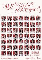 「ＡＫＢ４８　春コンサート　２０２６」のビジュアルⓒＡＫＢ４８