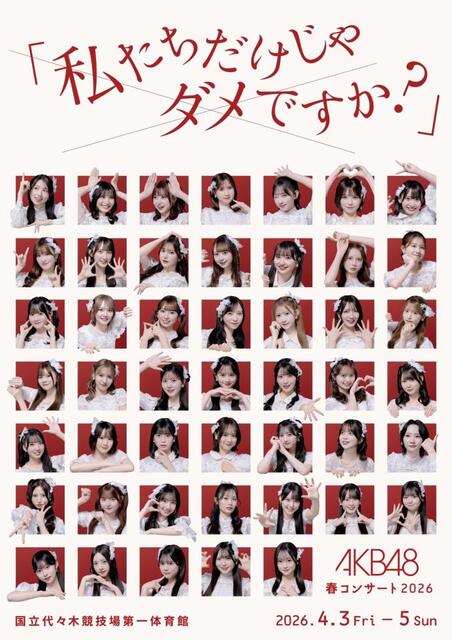 AKB48向井地美音の卒コンに「ノースリーブス」出演へ 春コン内で