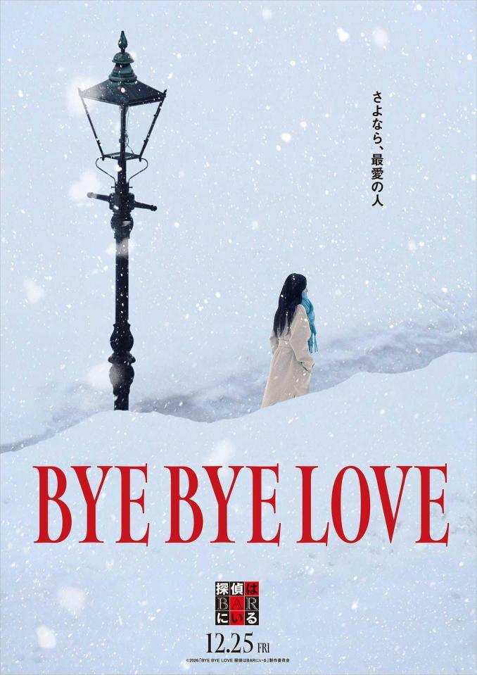 「ＢＹＥ　ＢＹＥ　ＬＯＶＥ　探偵はＢＡＲにいる」のコンセプトビジュアル（Ｃ）２０２６「ＢＹＥ　ＢＹＥ　ＬＯＶＥ　探偵はＢＡＲにいる」製作委員会