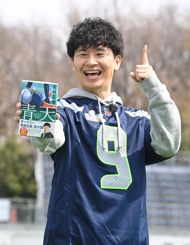 「青天」の本を手に笑顔でトゥース！のポーズを決めるオードリー・若林正恭（撮影・持木克友）