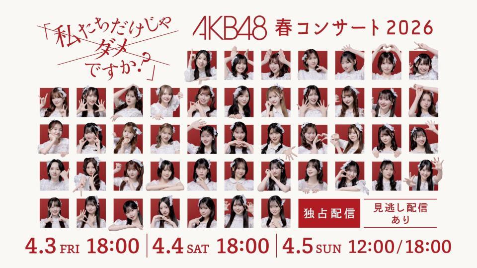 「ＡＫＢ４８　春コンサート　２０２６」のビジュアルⓒＡＫＢ４８