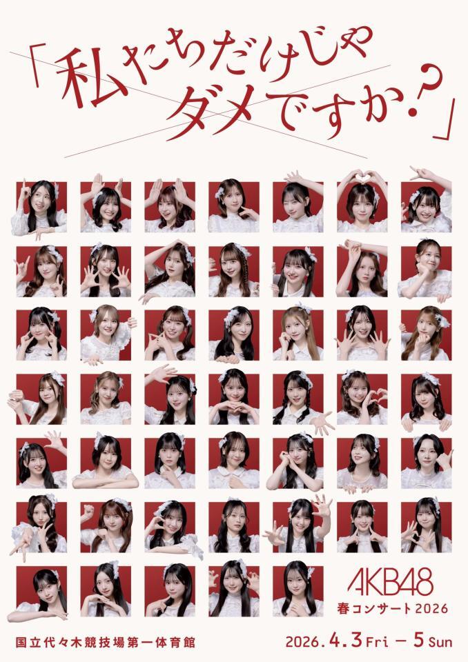 「ＡＫＢ４８　春コンサート　２０２６」のビジュアルⓒＡＫＢ４８